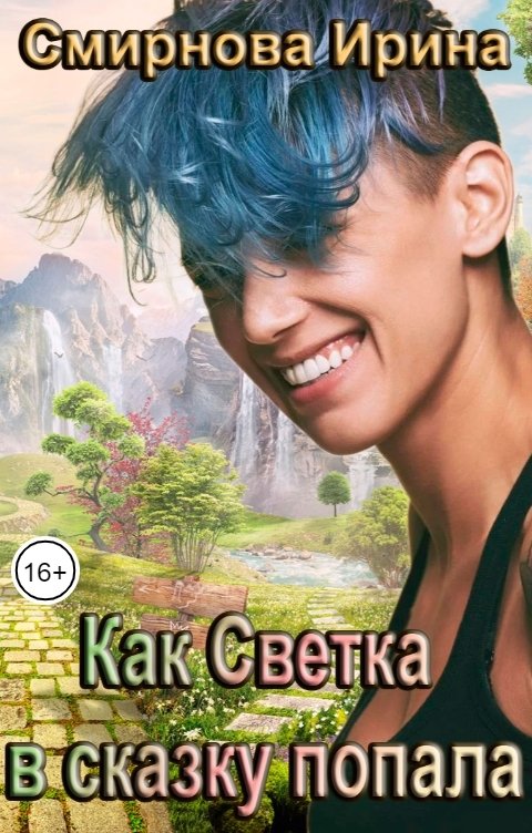 Как Светка в сказку попала - Смирнова Ирина - Читать книги онлайн | Слушать аудиокниги онлайн | Электронная библиотека books-lib.com