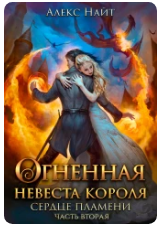 Огненная Невеста короля. сердце пламени 2 - Алекс Найт - Читать книги онлайн | Слушать аудиокниги онлайн | Электронная библиотека books-lib.com