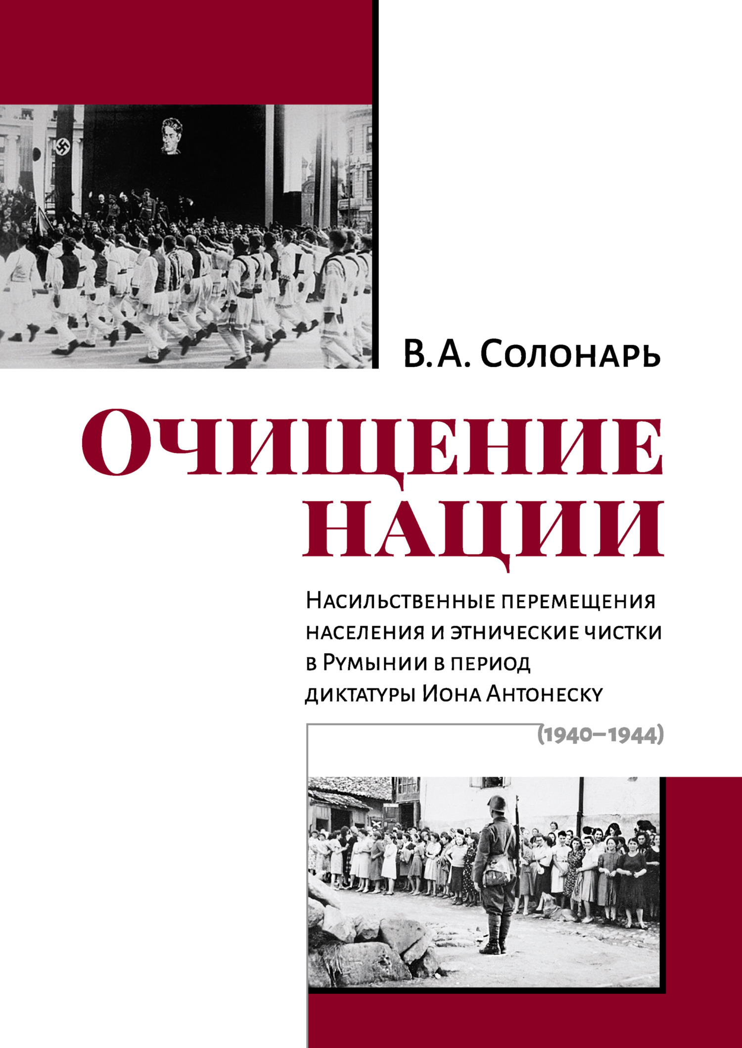 Очищение нации. Насильственные перемещения населения и этнические чистки в Румынии в период диктатуры Иона Антонеску (1940–1944) - Владимир Анатольевич Солонарь - Читать книги онлайн | Слушать аудиокниги онлайн | Электронная библиотека books-lib.com