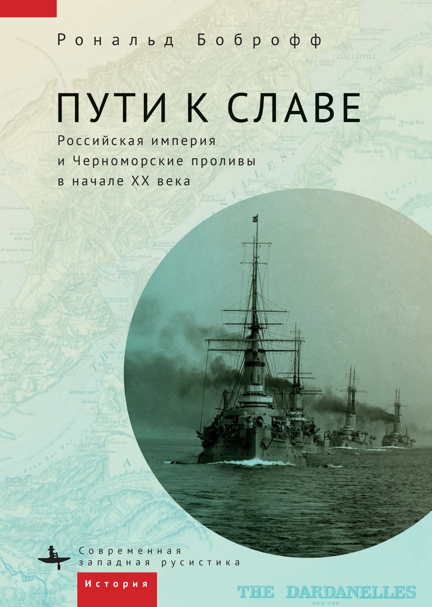 Пути к славе. Российская империя и Черноморские проливы в начале XX века - Рональд Боброфф - Читать книги онлайн | Слушать аудиокниги онлайн | Электронная библиотека books-lib.com