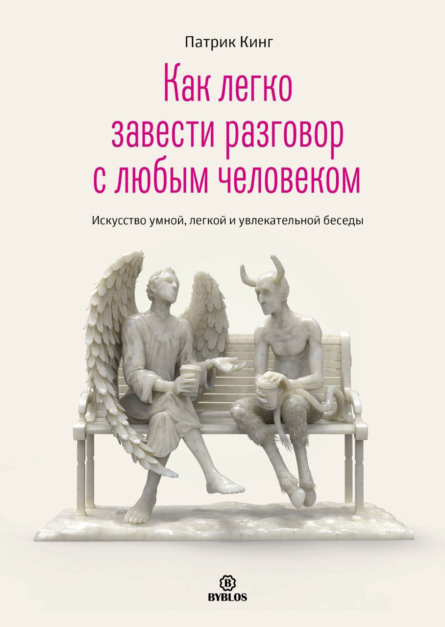 Как легко завести разговор с любым человеком. Искусство умной, легкой и увлекательной беседы - Патрик Кинг - Читать книги онлайн | Слушать аудиокниги онлайн | Электронная библиотека books-lib.com
