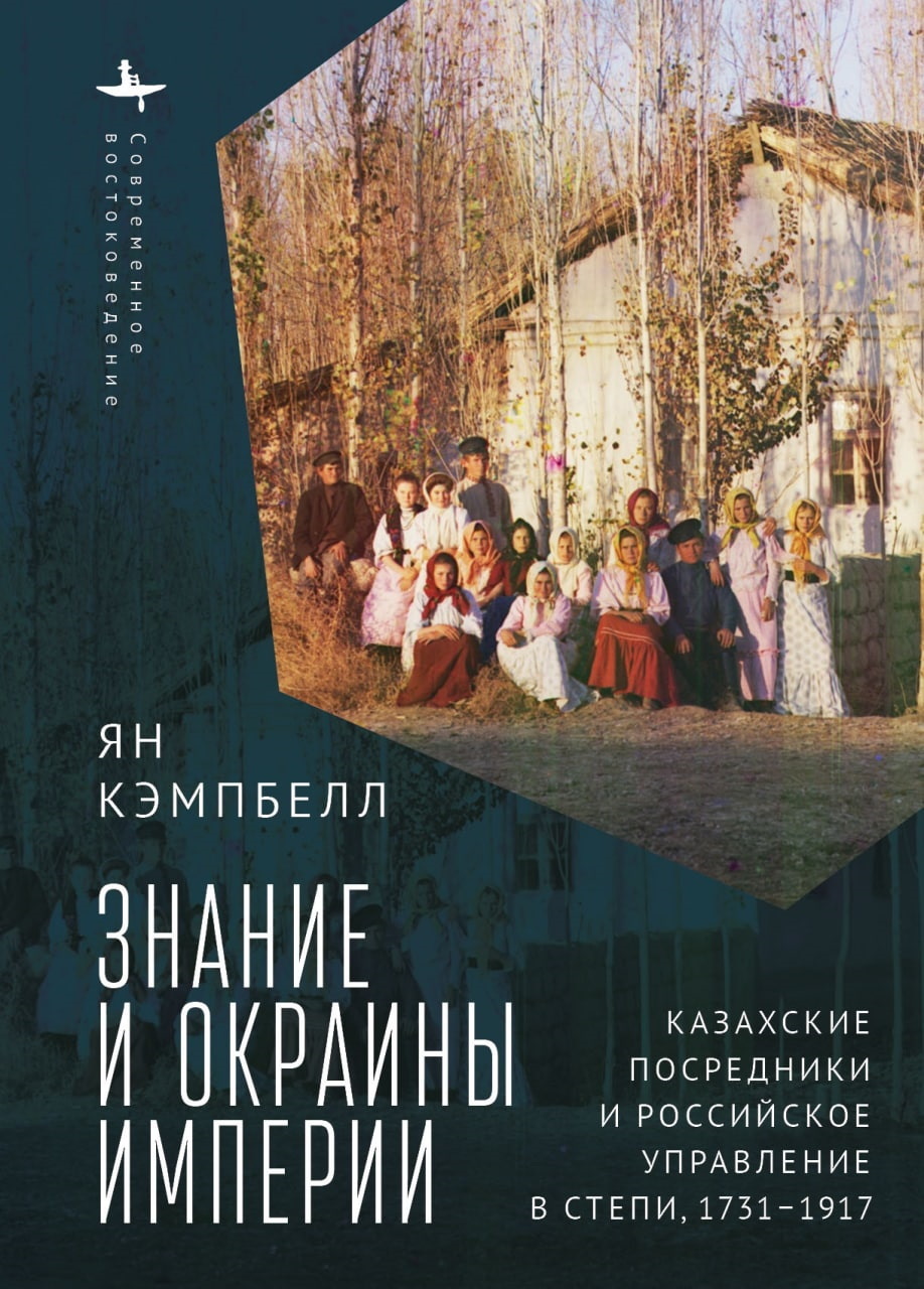 Знание и окраины империи. Казахские посредники и российское управление в степи, 1731–1917 - Ян Кэмпбелл - Читать книги онлайн | Слушать аудиокниги онлайн | Электронная библиотека books-lib.com