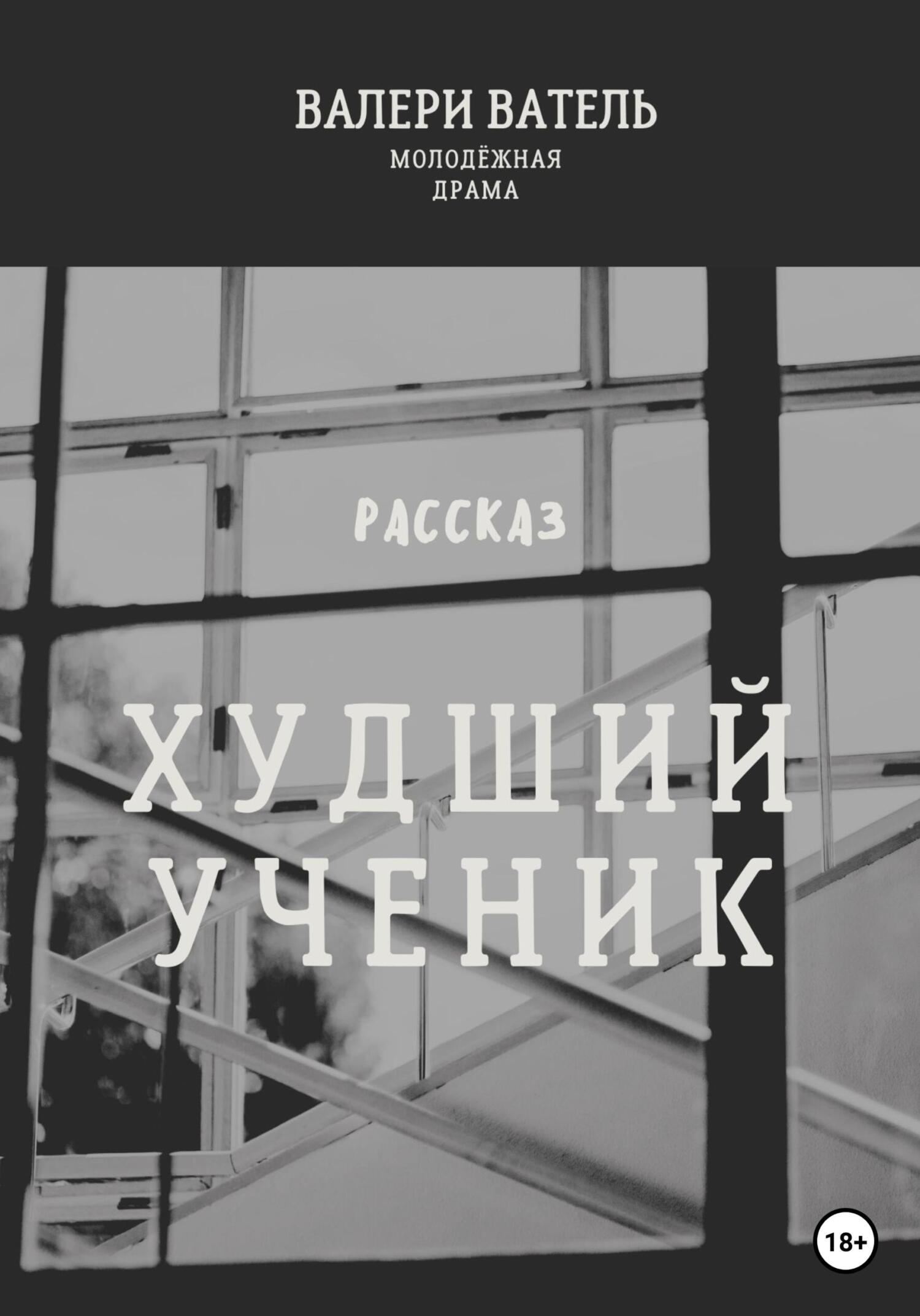 Худший ученик - Валери Ватель - Читать книги онлайн | Слушать аудиокниги онлайн | Электронная библиотека books-lib.com