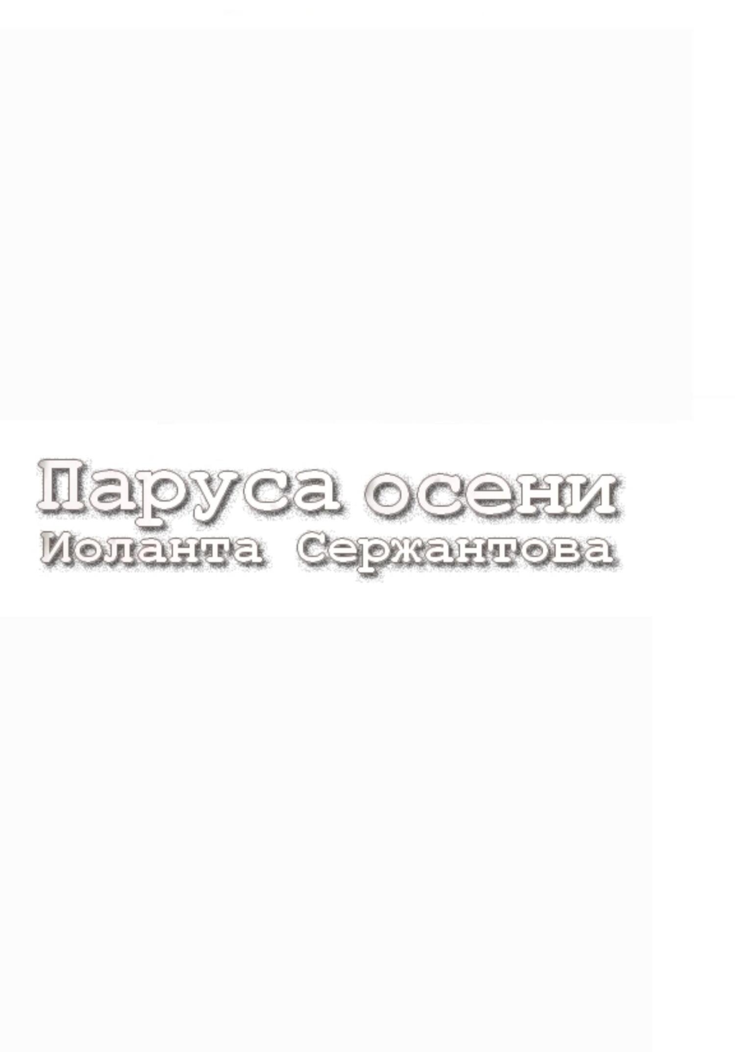 Паруса осени - Иоланта Ариковна Сержантова - Читать книги онлайн | Слушать аудиокниги онлайн | Электронная библиотека books-lib.com