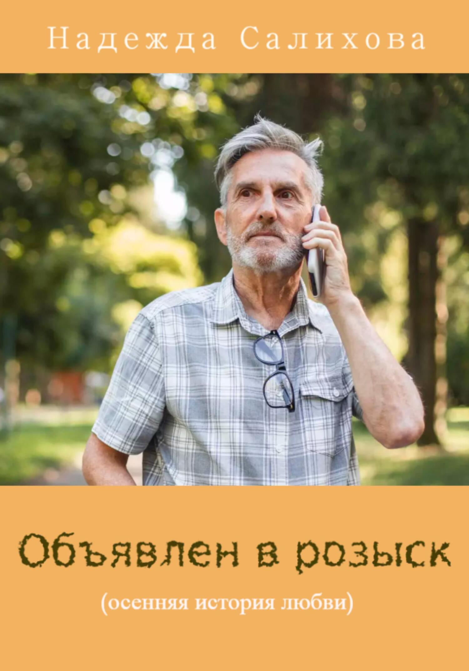 Объявлен в розыск - Надежда Салихова - Читать книги онлайн | Слушать аудиокниги онлайн | Электронная библиотека books-lib.com