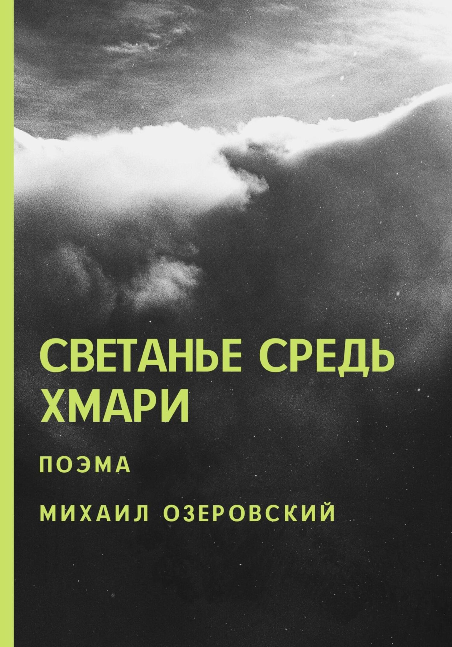 Светанье средь хмари - Михаил Озеровский - Читать книги онлайн | Слушать аудиокниги онлайн | Электронная библиотека books-lib.com