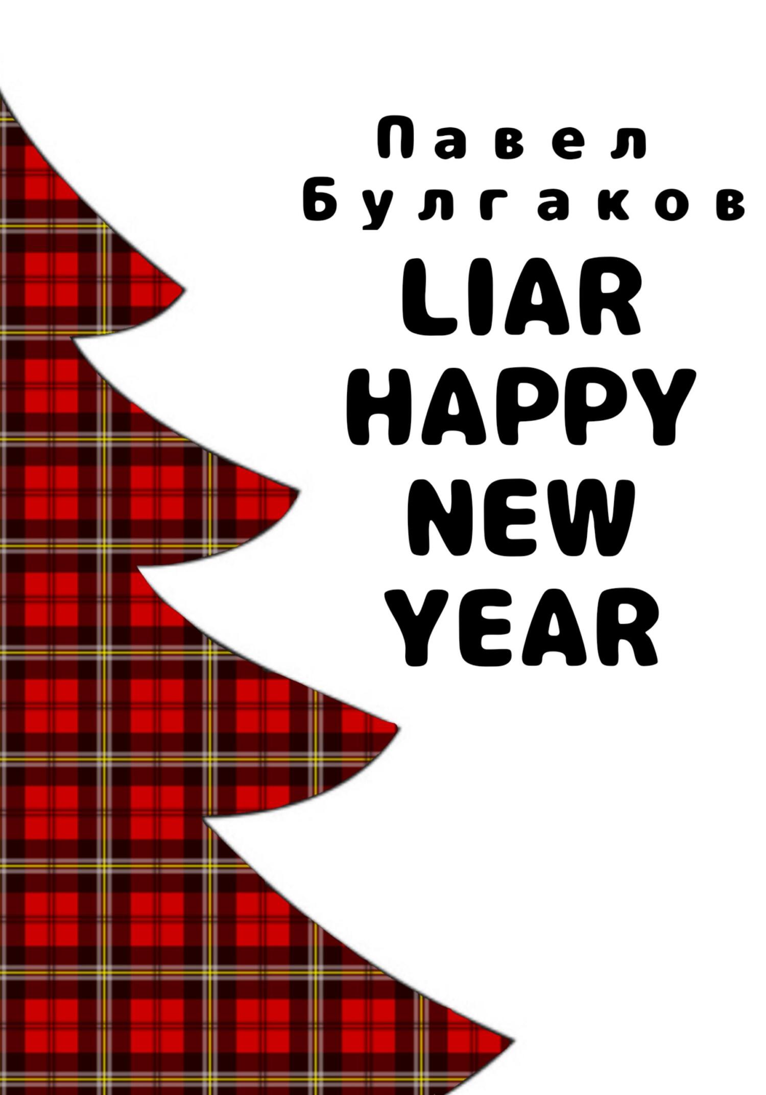 Liar: Happy new year - Павел Булгаков - Читать книги онлайн | Слушать аудиокниги онлайн | Электронная библиотека books-lib.com