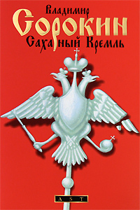 Сахарный Кремль - Владимир Георгиевич Сорокин - Читать книги онлайн | Слушать аудиокниги онлайн | Электронная библиотека books-lib.com