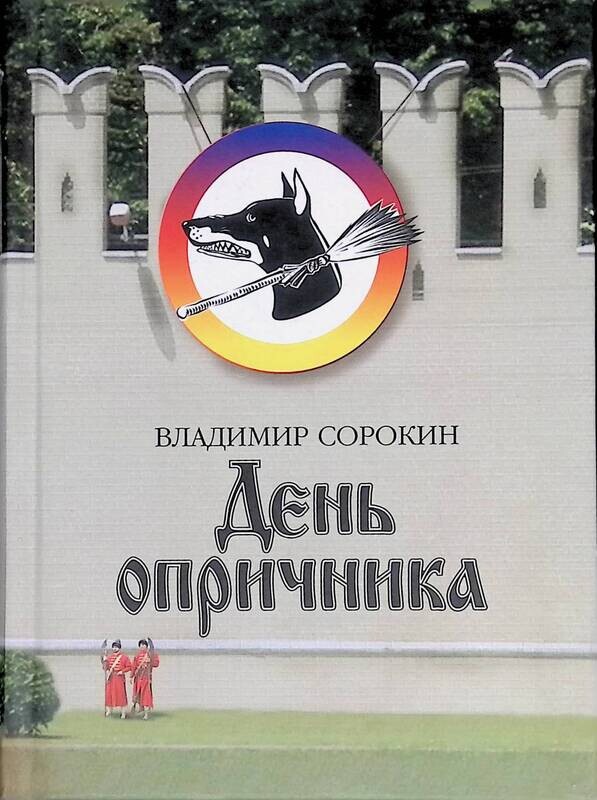День опричника - Владимир Георгиевич Сорокин - Читать книги онлайн | Слушать аудиокниги онлайн | Электронная библиотека books-lib.com