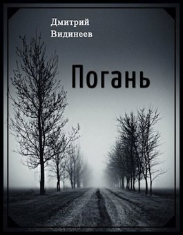 Видинеев Дмитрий - Погань - Читать книги онлайн | Слушать аудиокниги онлайн | Электронная библиотека books-lib.com