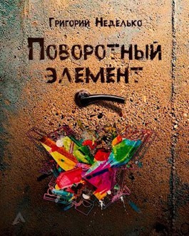 Неделько Григорий - Поворотный элемент - Читать книги онлайн | Слушать аудиокниги онлайн | Электронная библиотека books-lib.com