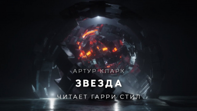 Кларк Артур - Звезда - Читать книги онлайн | Слушать аудиокниги онлайн | Электронная библиотека books-lib.com