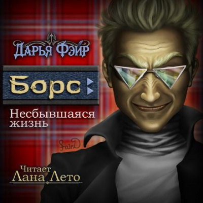 Фэйр Дарья - Борс: Несбывшаяся жизнь - Читать книги онлайн | Слушать аудиокниги онлайн | Электронная библиотека books-lib.com