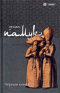 Черная книга - Орхан Памук - Читать книги онлайн | Слушать аудиокниги онлайн | Электронная библиотека books-lib.com