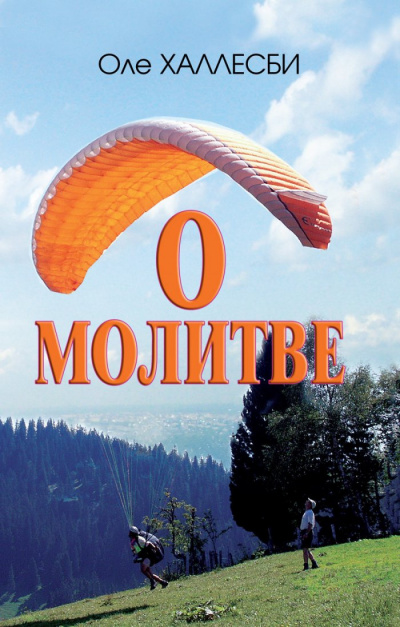 Халлесби Оле - О молитве - Читать книги онлайн | Слушать аудиокниги онлайн | Электронная библиотека books-lib.com