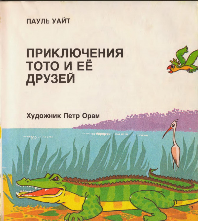 Уайт Пауль - Приключения Тото и ее друзей - Читать книги онлайн | Слушать аудиокниги онлайн | Электронная библиотека books-lib.com