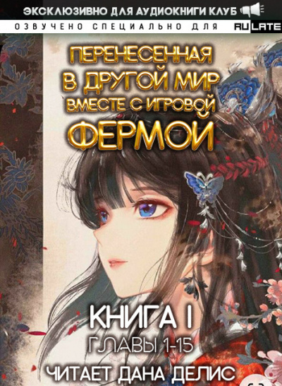 Мин Юй - Перенесенная в другой мир вместе с игровой фермой - Книга 1. Главы 1-15 - Читать книги онлайн | Слушать аудиокниги онлайн | Электронная библиотека books-lib.com