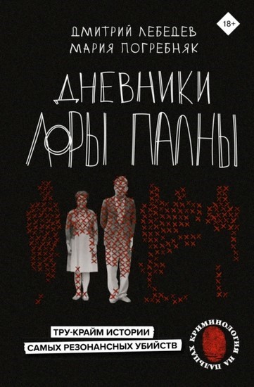 Дневники Лоры Палны. Тру-крайм истории самых резонансных убийств - Дмитрий Лебедев - Читать книги онлайн | Слушать аудиокниги онлайн | Электронная библиотека books-lib.com