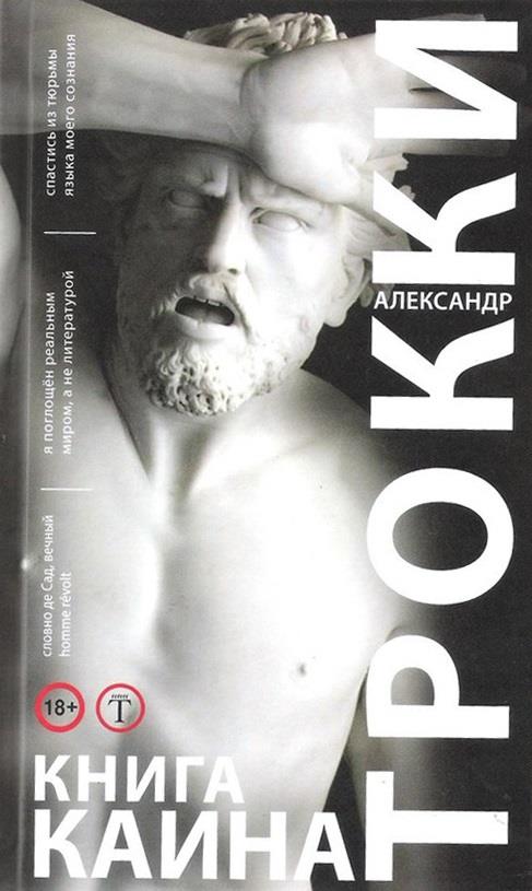 Книга Каина - Александр Трокки - Читать книги онлайн | Слушать аудиокниги онлайн | Электронная библиотека books-lib.com