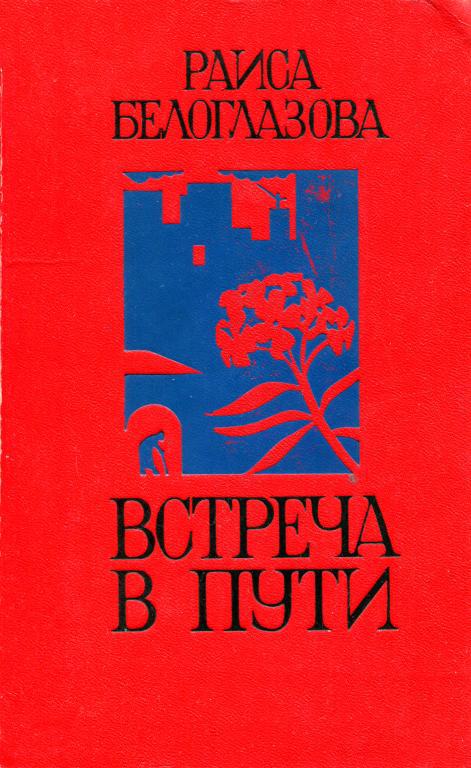 Встреча в пути - Раиса Васильевна Белоглазова - Читать книги онлайн | Слушать аудиокниги онлайн | Электронная библиотека books-lib.com