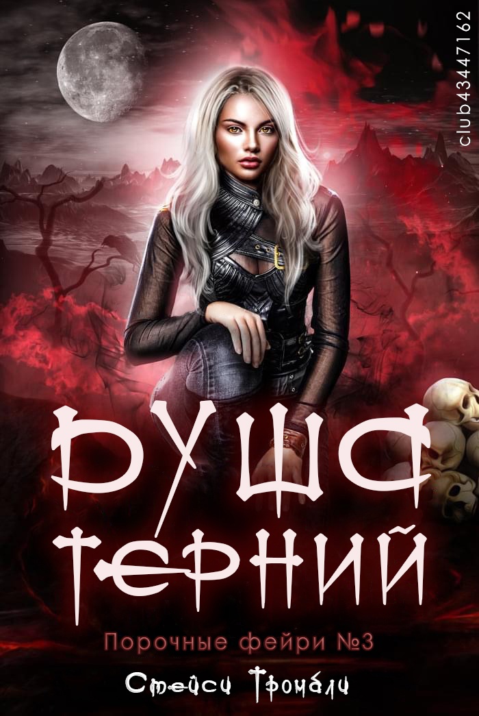 Душа терний - Стейси Тромбли - Читать книги онлайн | Слушать аудиокниги онлайн | Электронная библиотека books-lib.com
