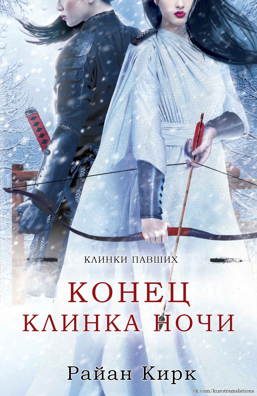 Конец клинка ночи - Райан Кирк - Читать книги онлайн | Слушать аудиокниги онлайн | Электронная библиотека books-lib.com