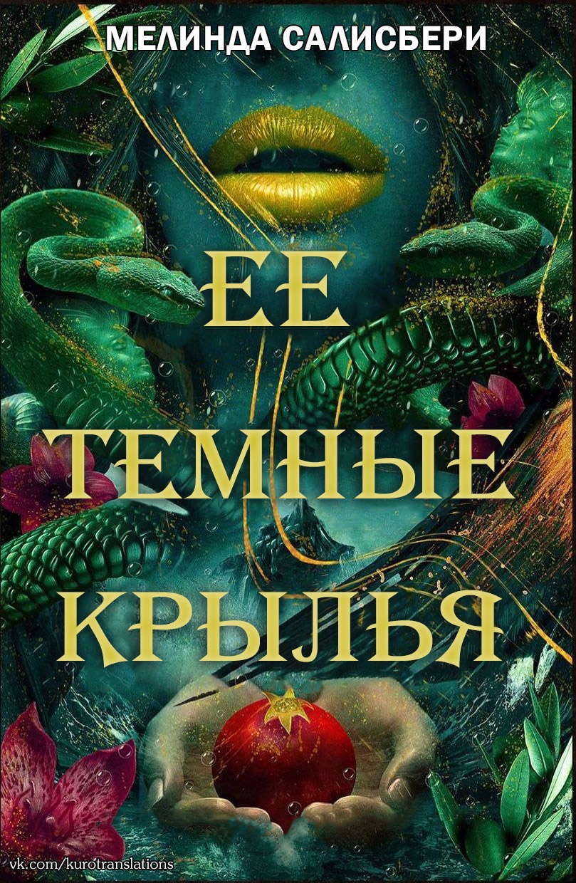 Ее темные крылья - Мелинда Солсбери - Читать книги онлайн | Слушать аудиокниги онлайн | Электронная библиотека books-lib.com