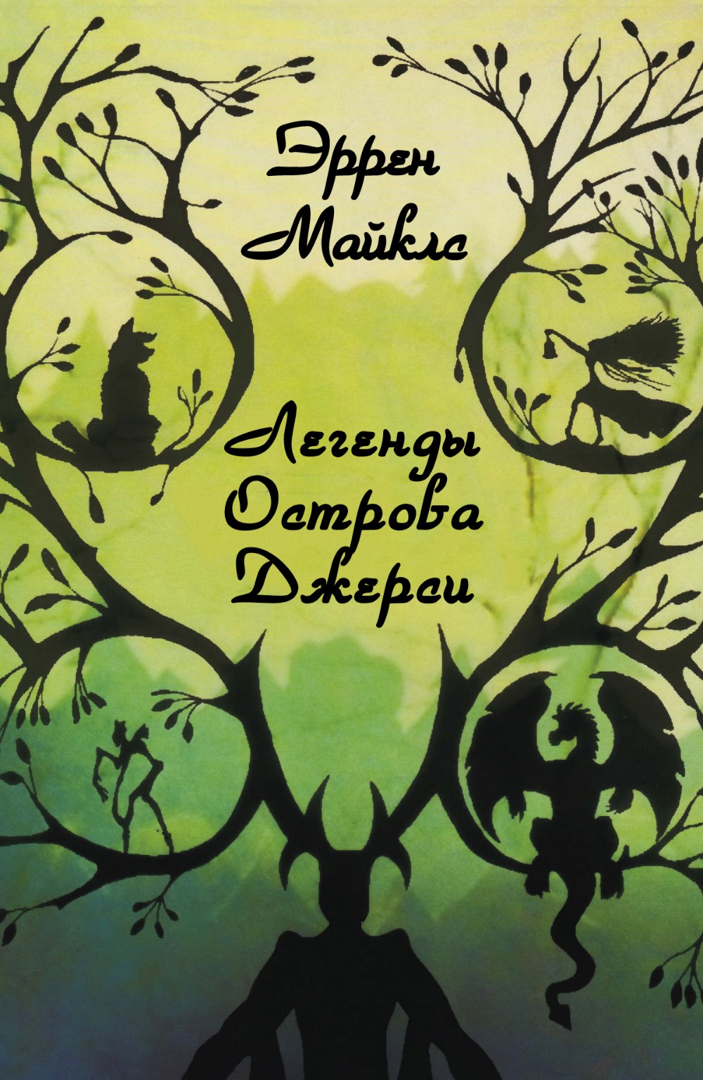 Легенды острова Джерси - Эррен Майклз - Читать книги онлайн | Слушать аудиокниги онлайн | Электронная библиотека books-lib.com