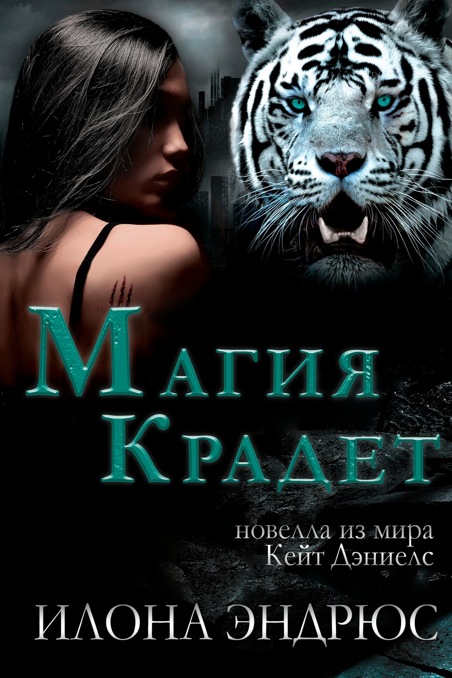 Магия крадет - Илона Эндрюс - Читать книги онлайн | Слушать аудиокниги онлайн | Электронная библиотека books-lib.com
