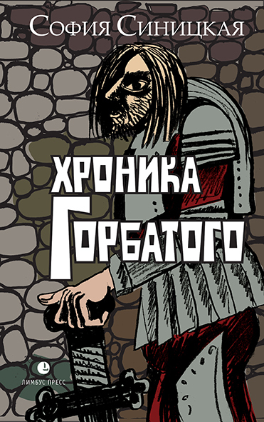 Хроника Горбатого - София Валентиновна Синицкая - Читать книги онлайн | Слушать аудиокниги онлайн | Электронная библиотека books-lib.com