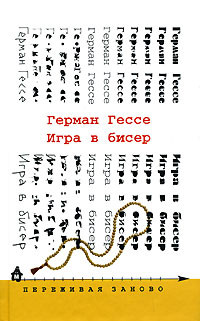 Игра в бисер - Герман Гессе - Читать книги онлайн | Слушать аудиокниги онлайн | Электронная библиотека books-lib.com