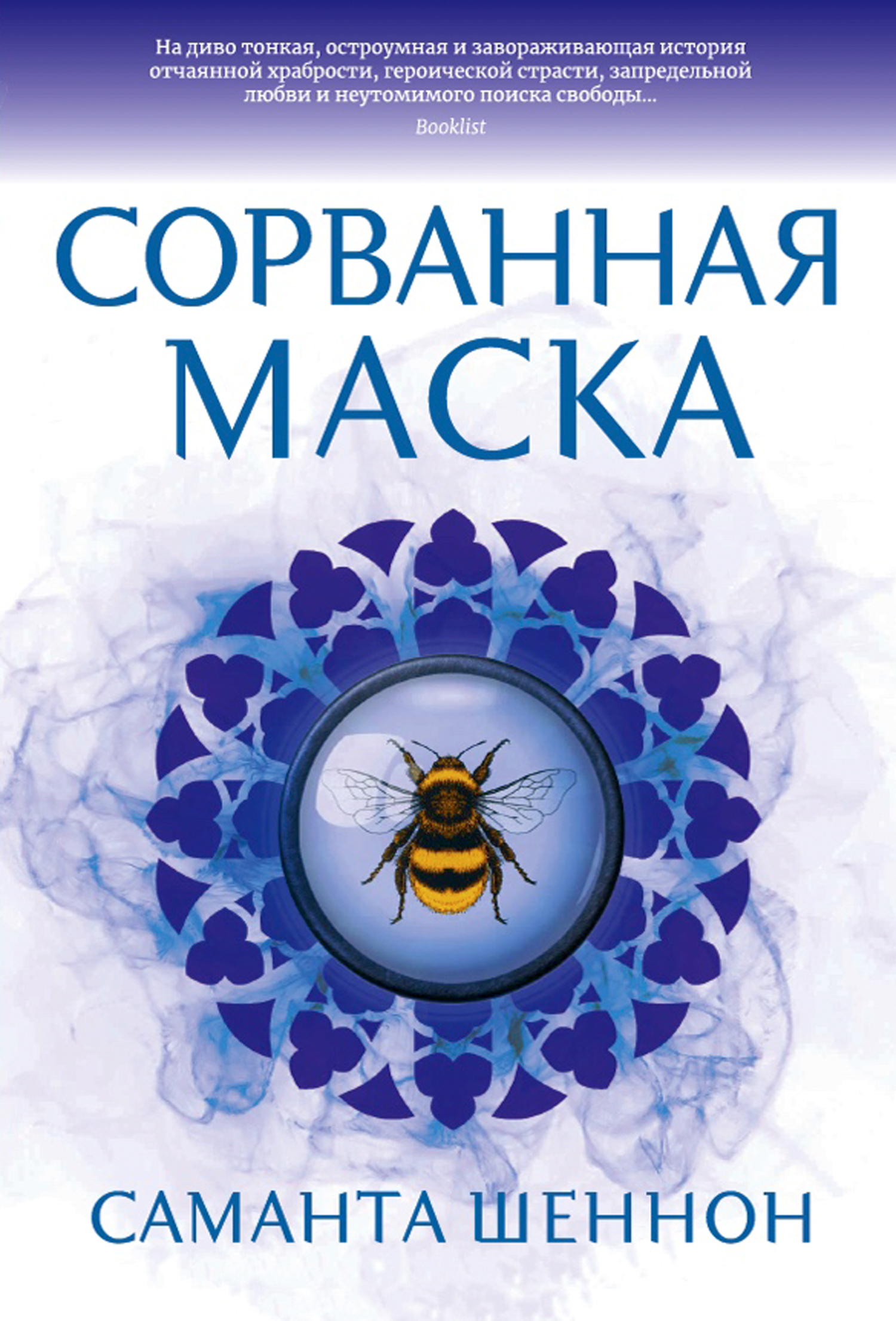 Сорванная маска - Саманта Шеннон - Читать книги онлайн | Слушать аудиокниги онлайн | Электронная библиотека books-lib.com