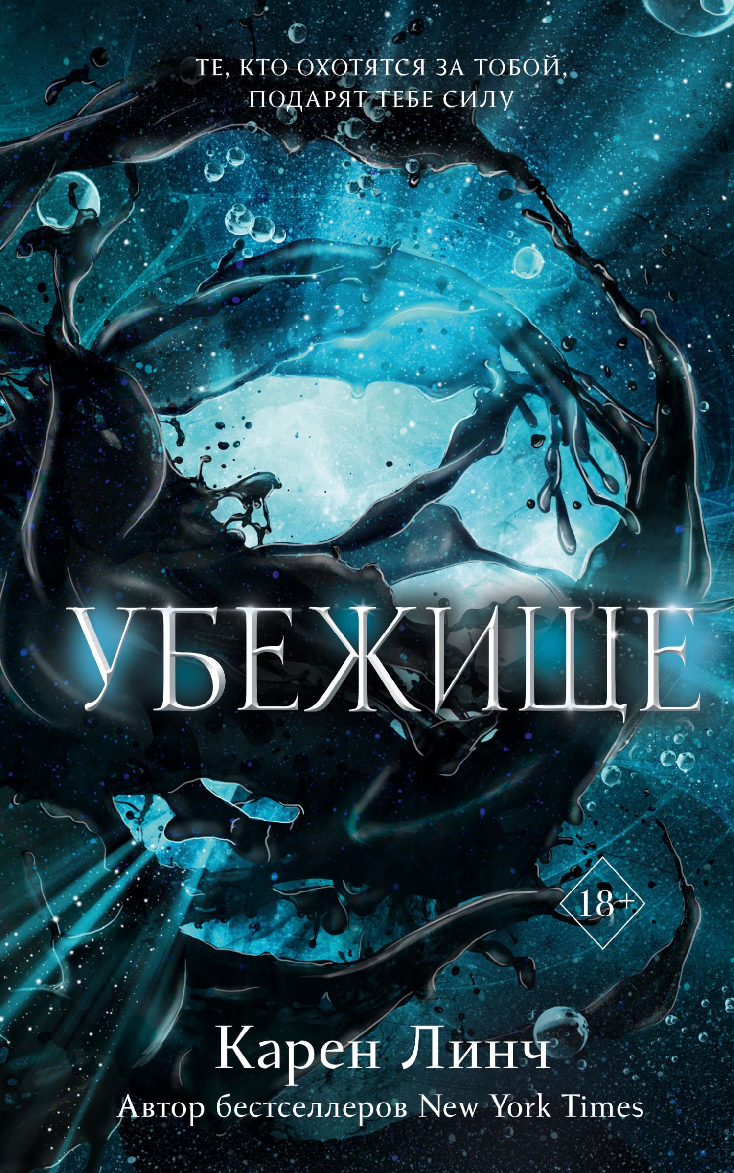 Убежище - Карен Линч - Читать книги онлайн | Слушать аудиокниги онлайн | Электронная библиотека books-lib.com