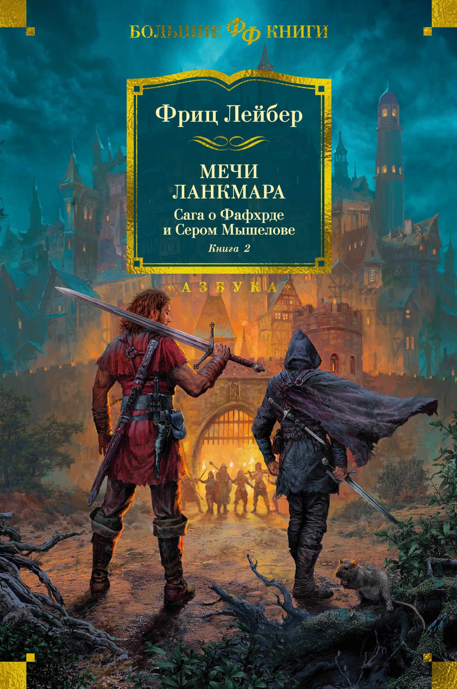 Мечи Ланкмара. Сага о Фафхрде и Сером Мышелове. Книга 2 - Фриц Ройтер Лейбер - Читать книги онлайн | Слушать аудиокниги онлайн | Электронная библиотека books-lib.com