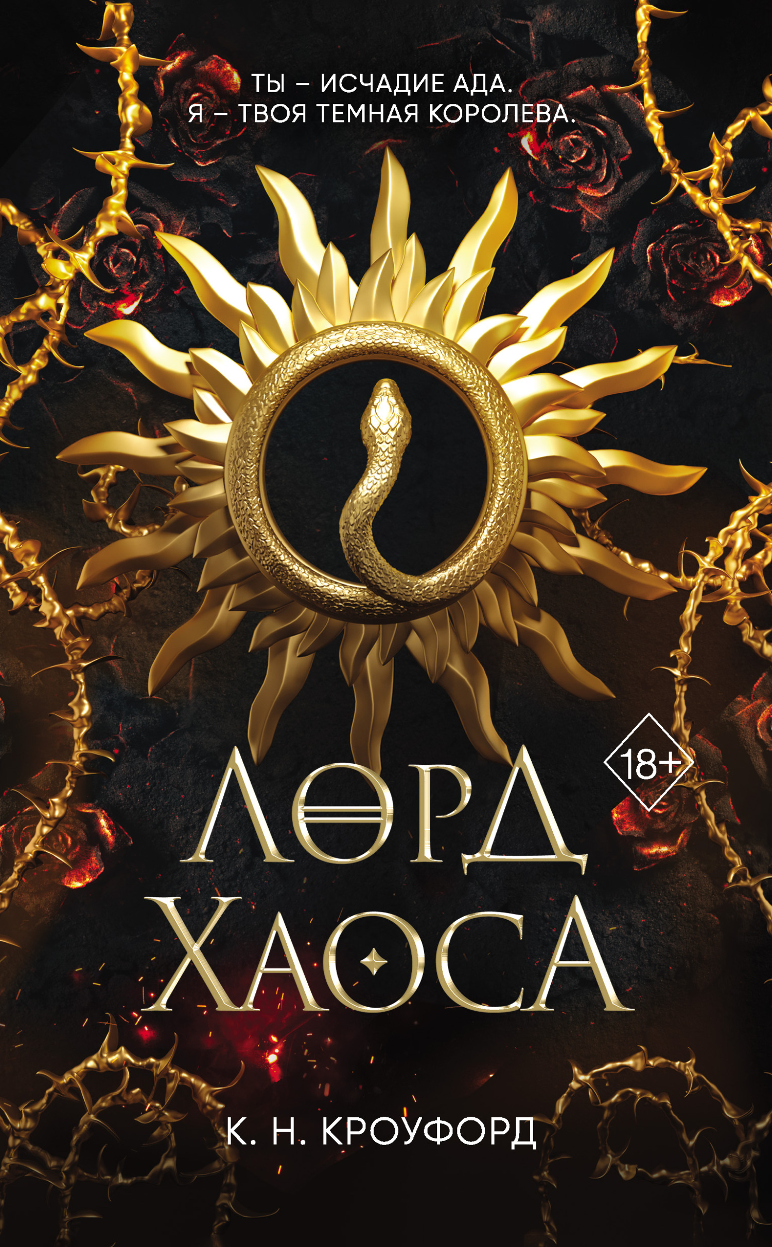 Лорд Хаоса - К. Н. Кроуфорд - Читать книги онлайн | Слушать аудиокниги онлайн | Электронная библиотека books-lib.com