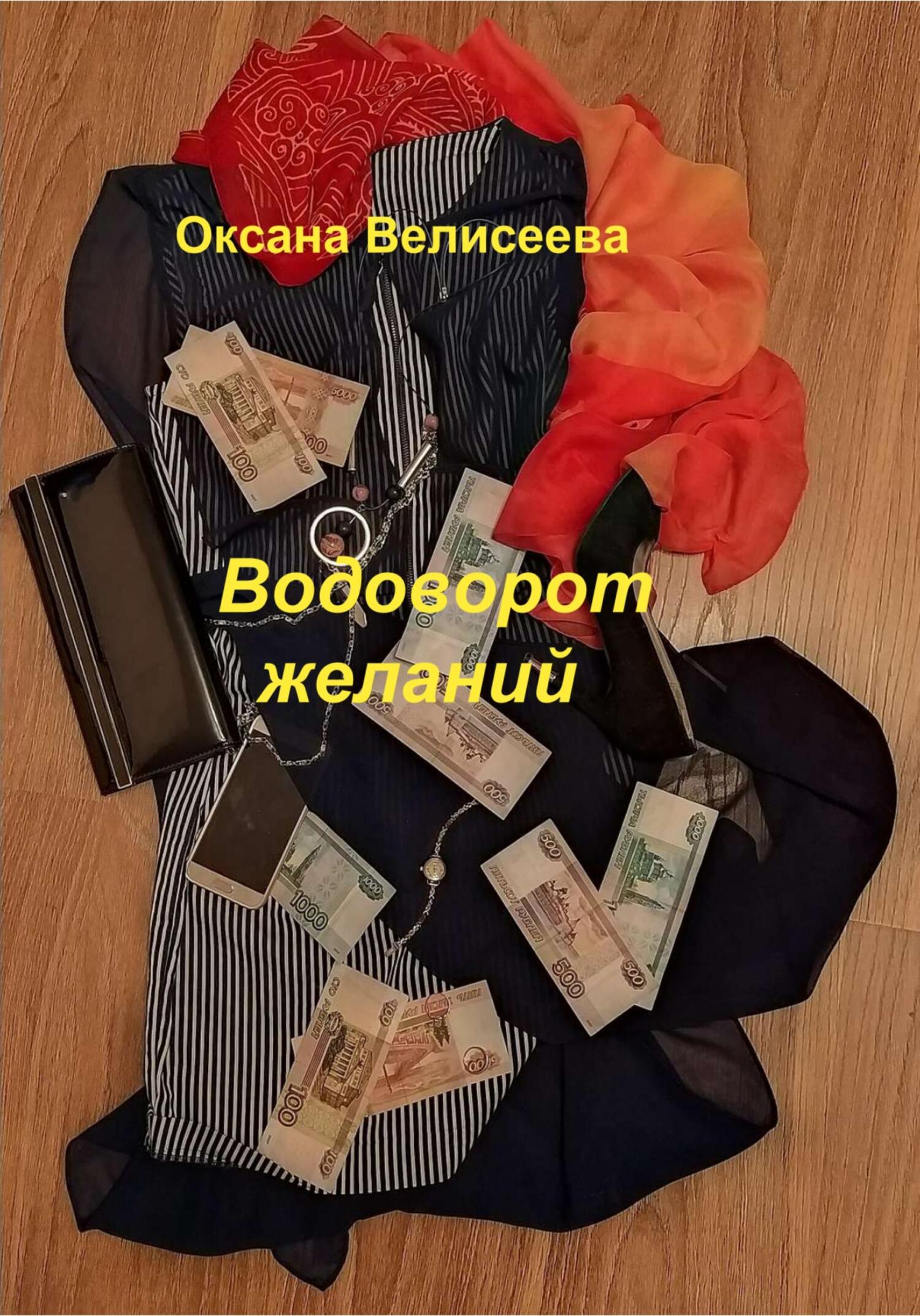 Водоворот желаний - Оксана Велисеева - Читать книги онлайн | Слушать аудиокниги онлайн | Электронная библиотека books-lib.com