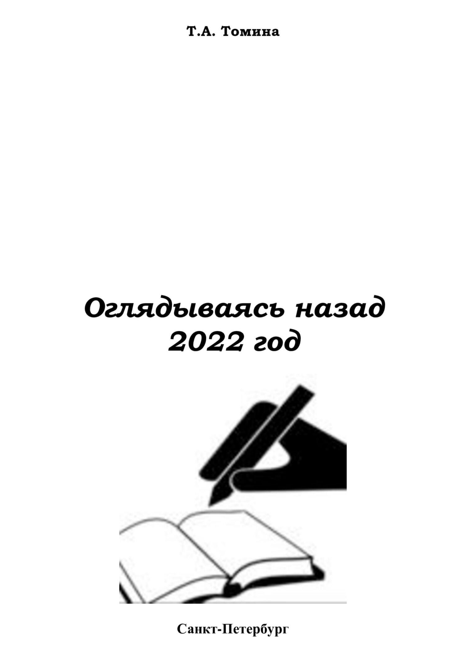 Оглядываясь назад. 2022 - Татьяна Анатольевна Томина - Читать книги онлайн | Слушать аудиокниги онлайн | Электронная библиотека books-lib.com
