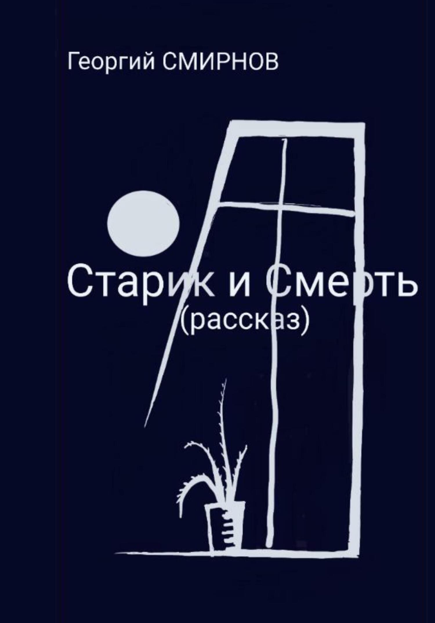 Старик и смерть - Георгий Смирнов - Читать книги онлайн | Слушать аудиокниги онлайн | Электронная библиотека books-lib.com