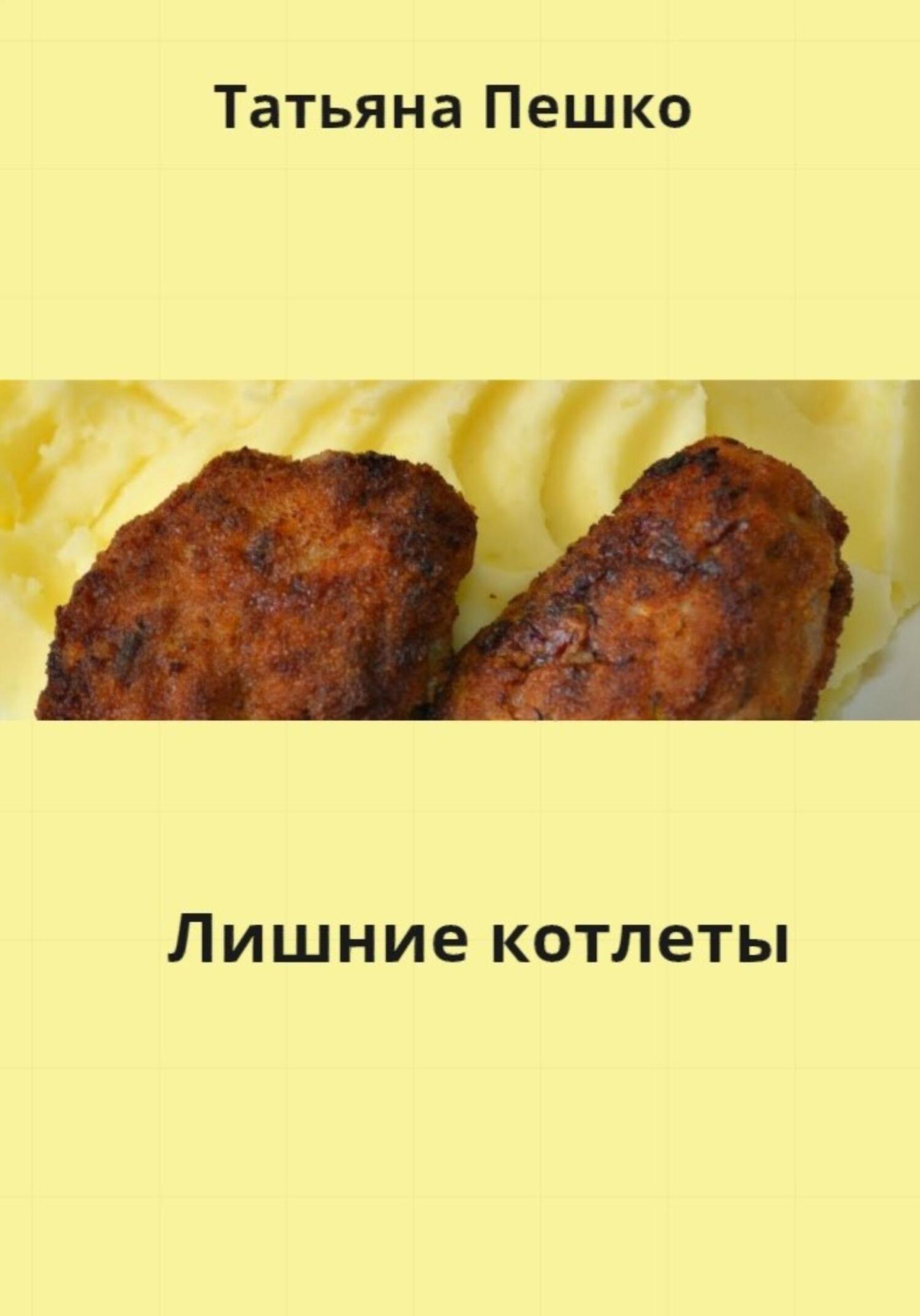 Лишние котлеты - Татьяна Пешко - Читать книги онлайн | Слушать аудиокниги онлайн | Электронная библиотека books-lib.com