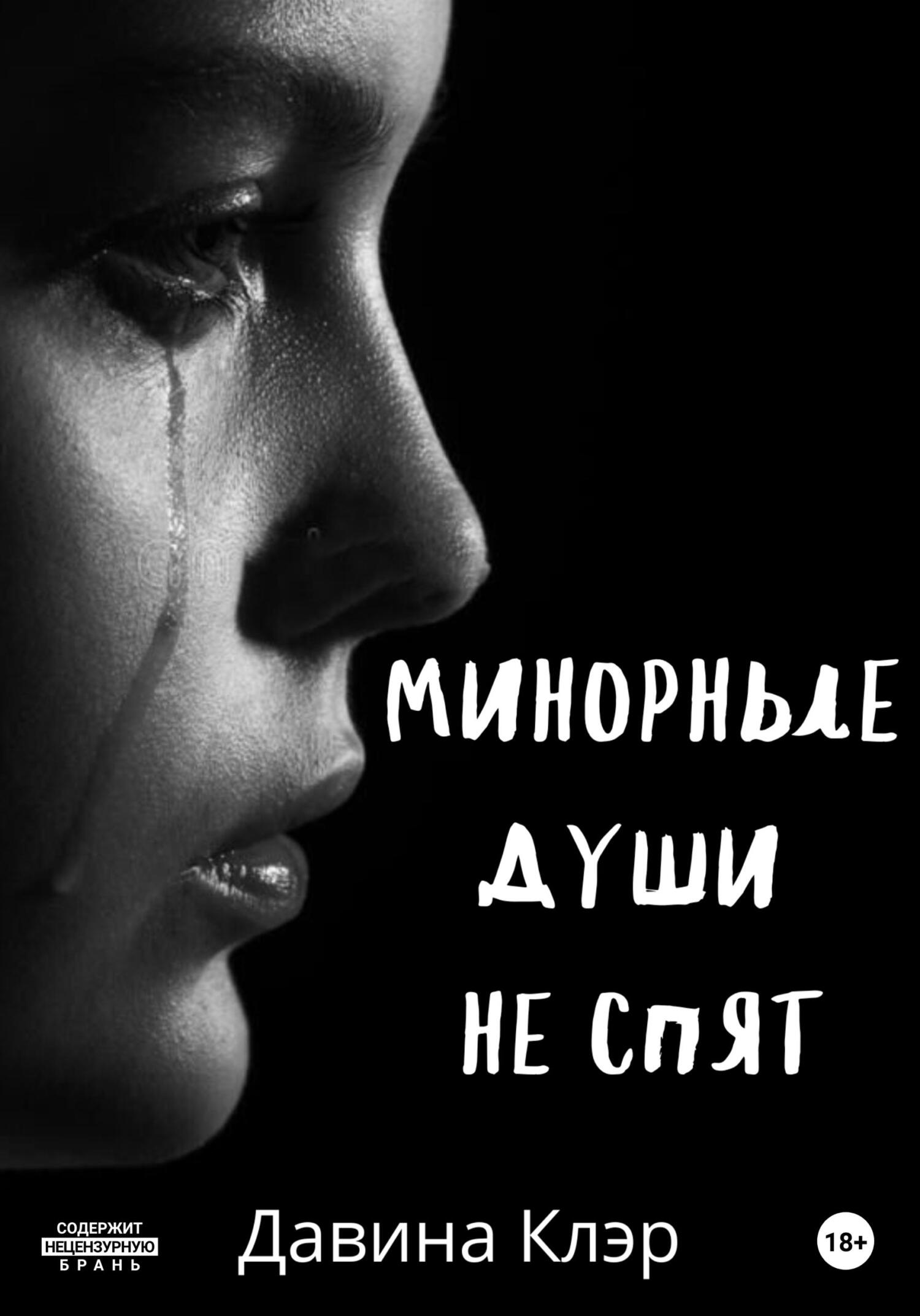 Минорные души не спят - Давина Клэр - Читать книги онлайн | Слушать аудиокниги онлайн | Электронная библиотека books-lib.com