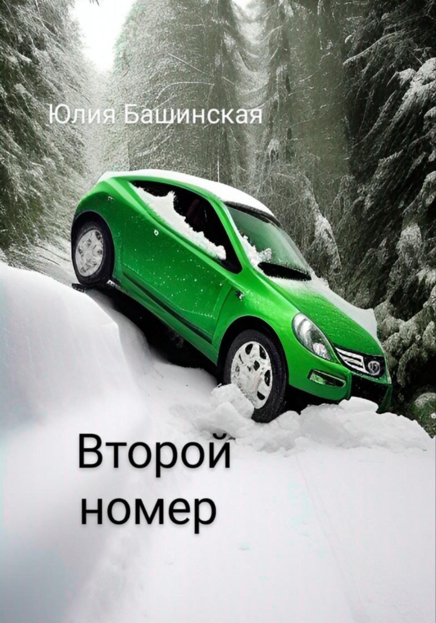 Второй номер - Юлия Башинская - Читать книги онлайн | Слушать аудиокниги онлайн | Электронная библиотека books-lib.com
