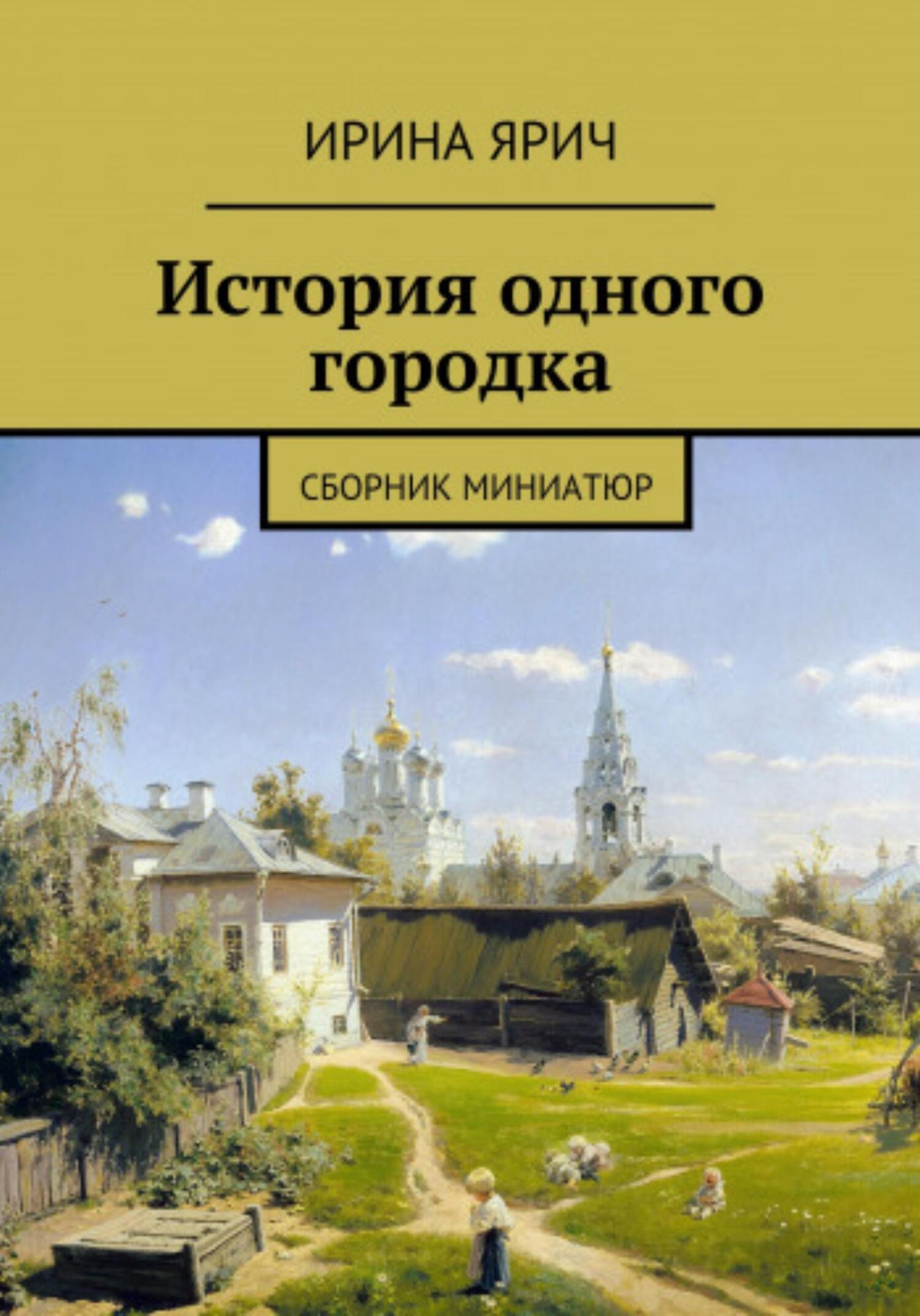 Из истории одного городка - Ирина Ярич - Читать книги онлайн | Слушать аудиокниги онлайн | Электронная библиотека books-lib.com