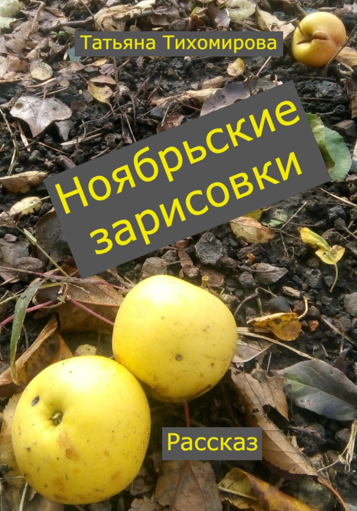 Ноябрьские зарисовки - Татьяна Витальевна Тихомирова - Читать книги онлайн | Слушать аудиокниги онлайн | Электронная библиотека books-lib.com