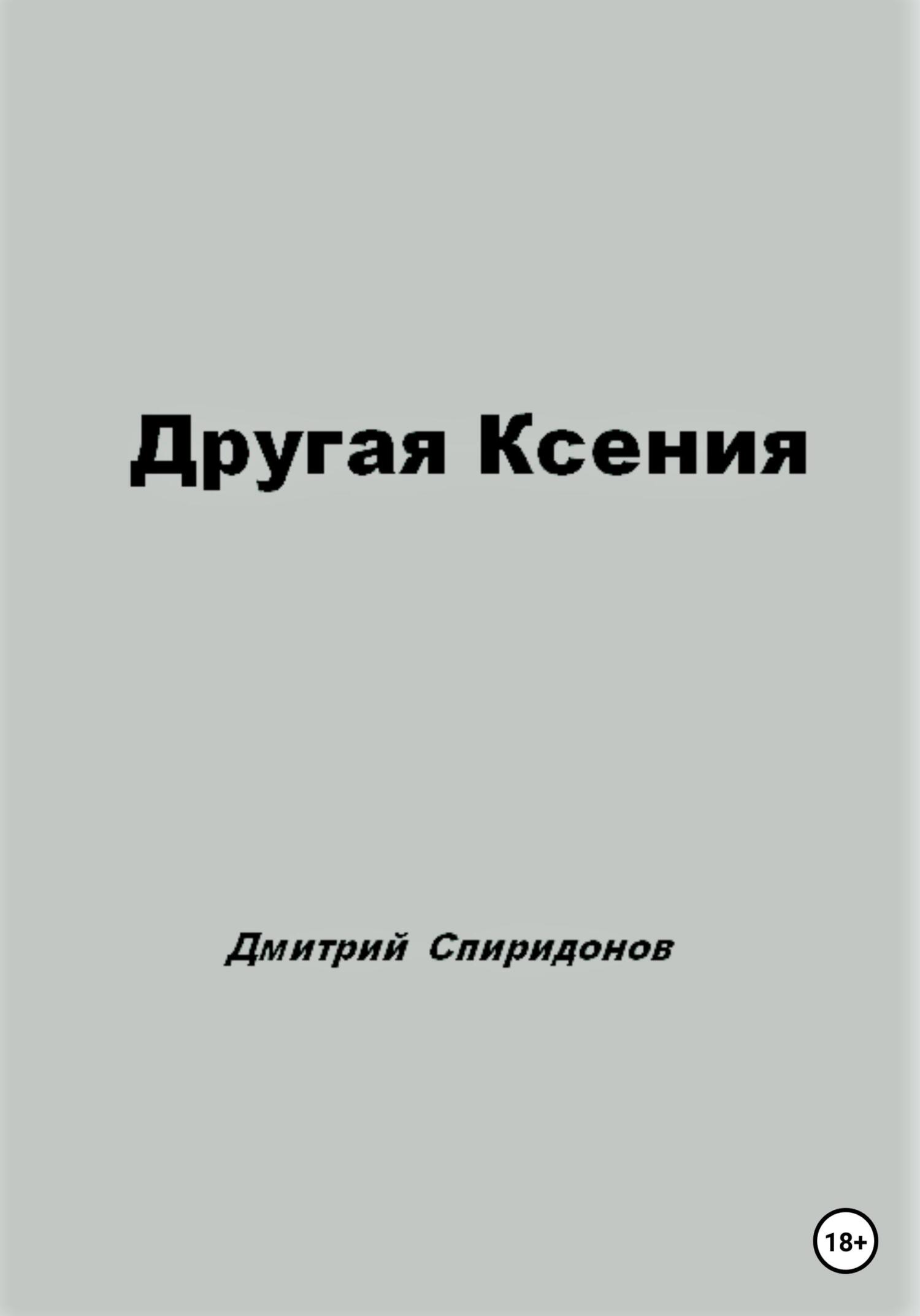 Другая Ксения - Дмитрий Спиридонов - Читать книги онлайн | Слушать аудиокниги онлайн | Электронная библиотека books-lib.com