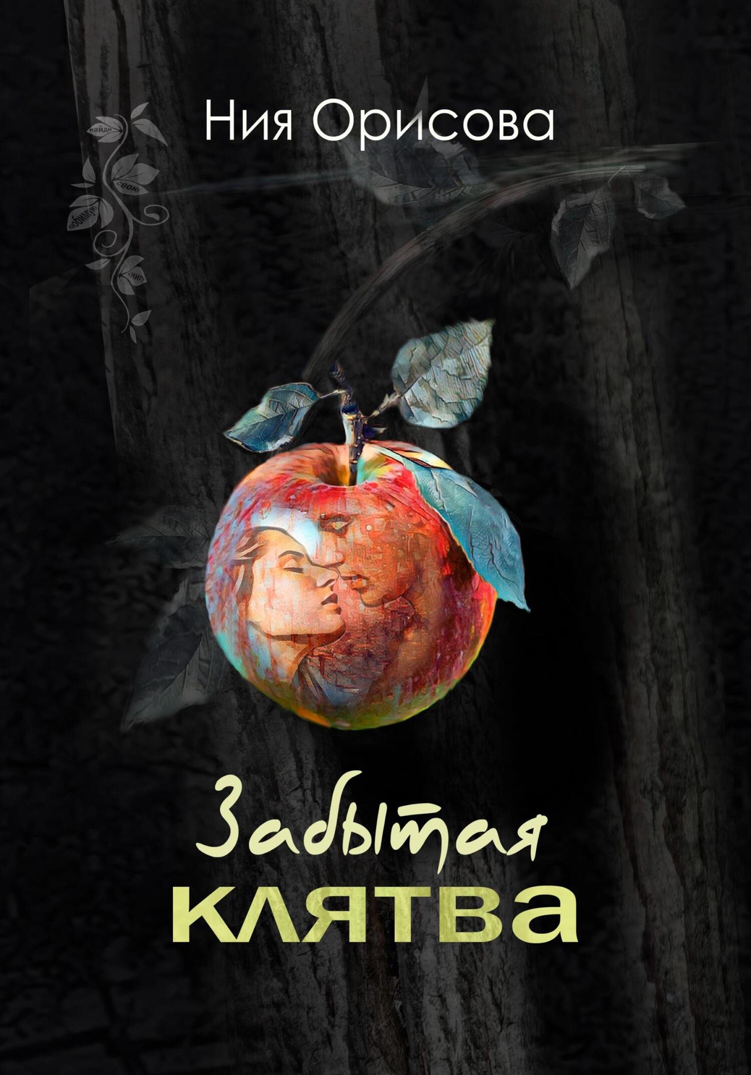 Забытая клятва - Ния Орисова - Читать книги онлайн | Слушать аудиокниги онлайн | Электронная библиотека books-lib.com