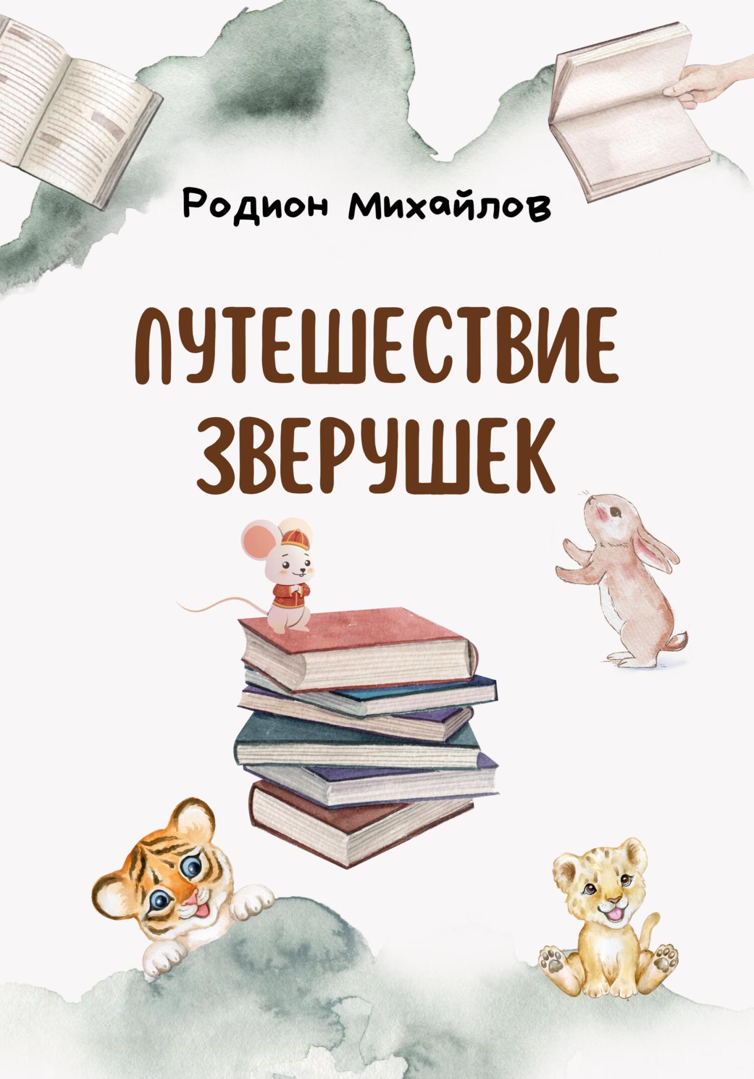 Путешествие зверушек - Родион Михайлов - Читать книги онлайн | Слушать аудиокниги онлайн | Электронная библиотека books-lib.com