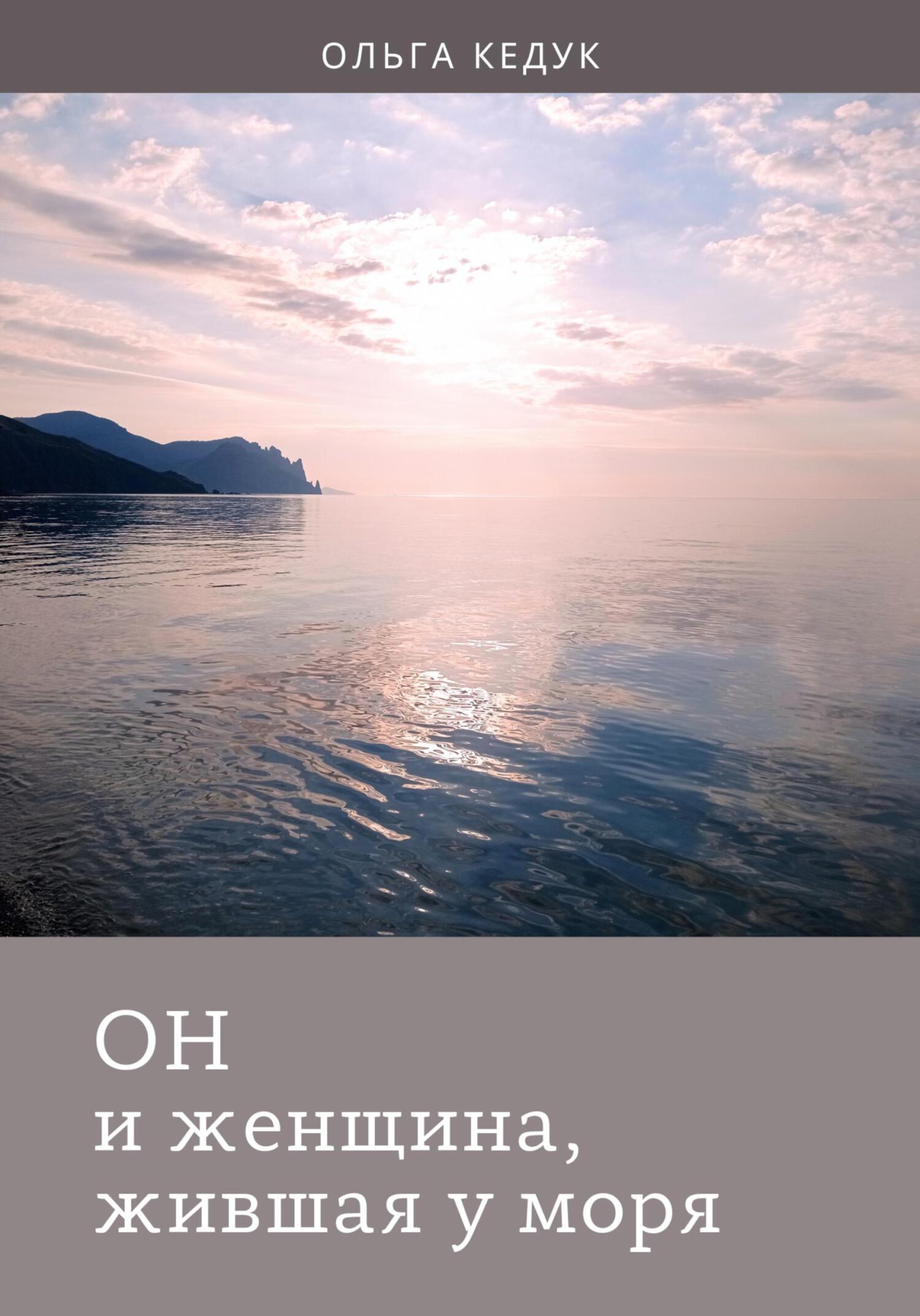 Он и женщина, жившая у моря - Ольга Кедук - Читать книги онлайн | Слушать аудиокниги онлайн | Электронная библиотека books-lib.com