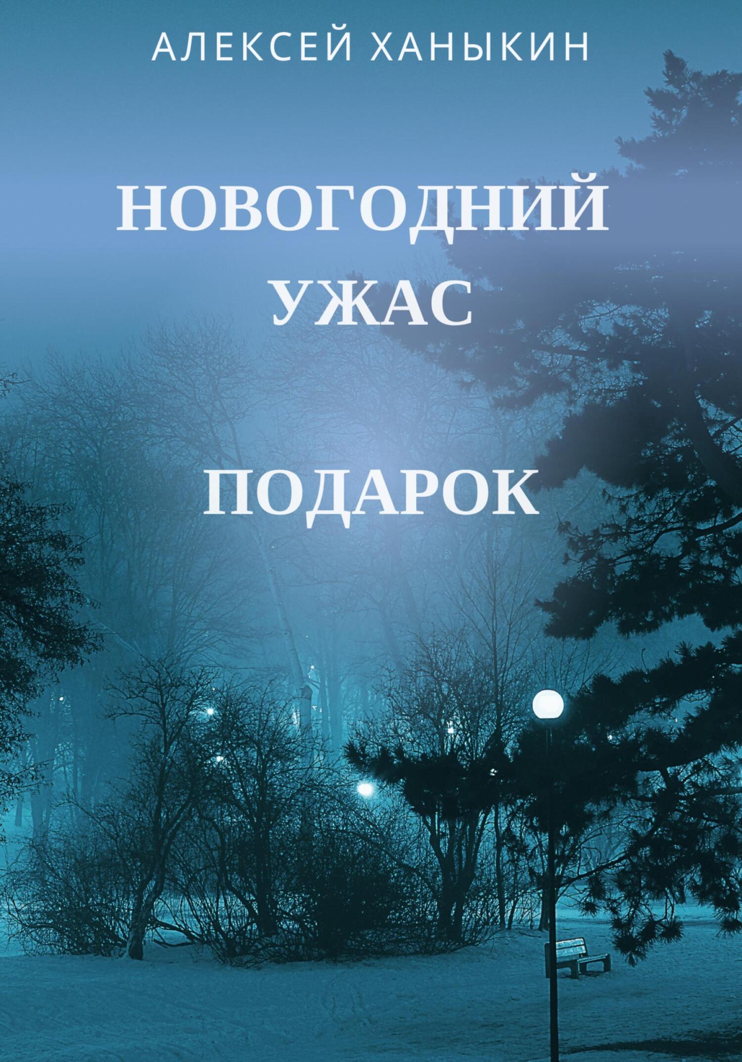 Новогодний ужас. Подарок - Алексей Юрьевич Ханыкин - Читать книги онлайн | Слушать аудиокниги онлайн | Электронная библиотека books-lib.com