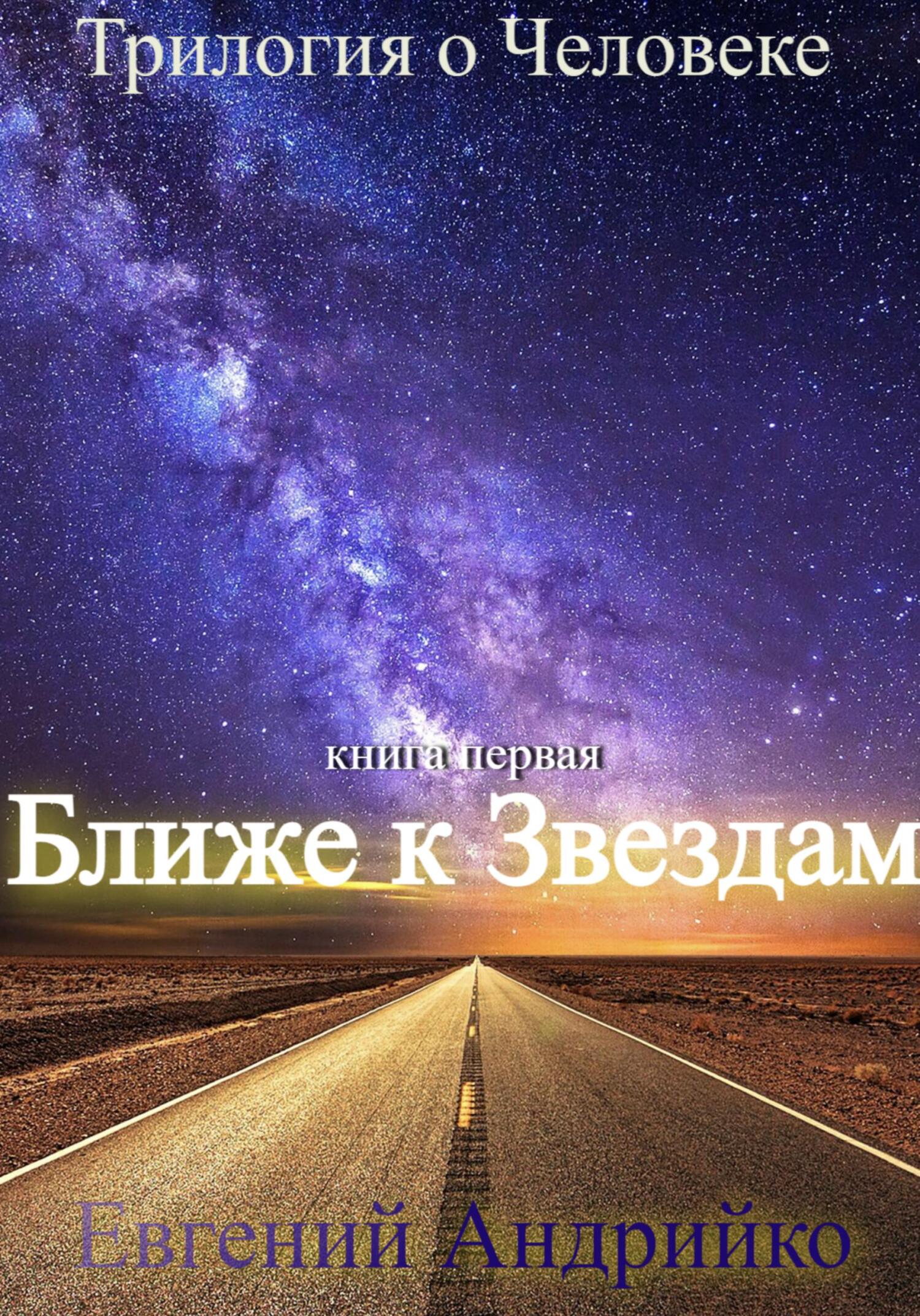 Ближе к звездам - Евгений Владимирович Андрийко - Читать книги онлайн | Слушать аудиокниги онлайн | Электронная библиотека books-lib.com