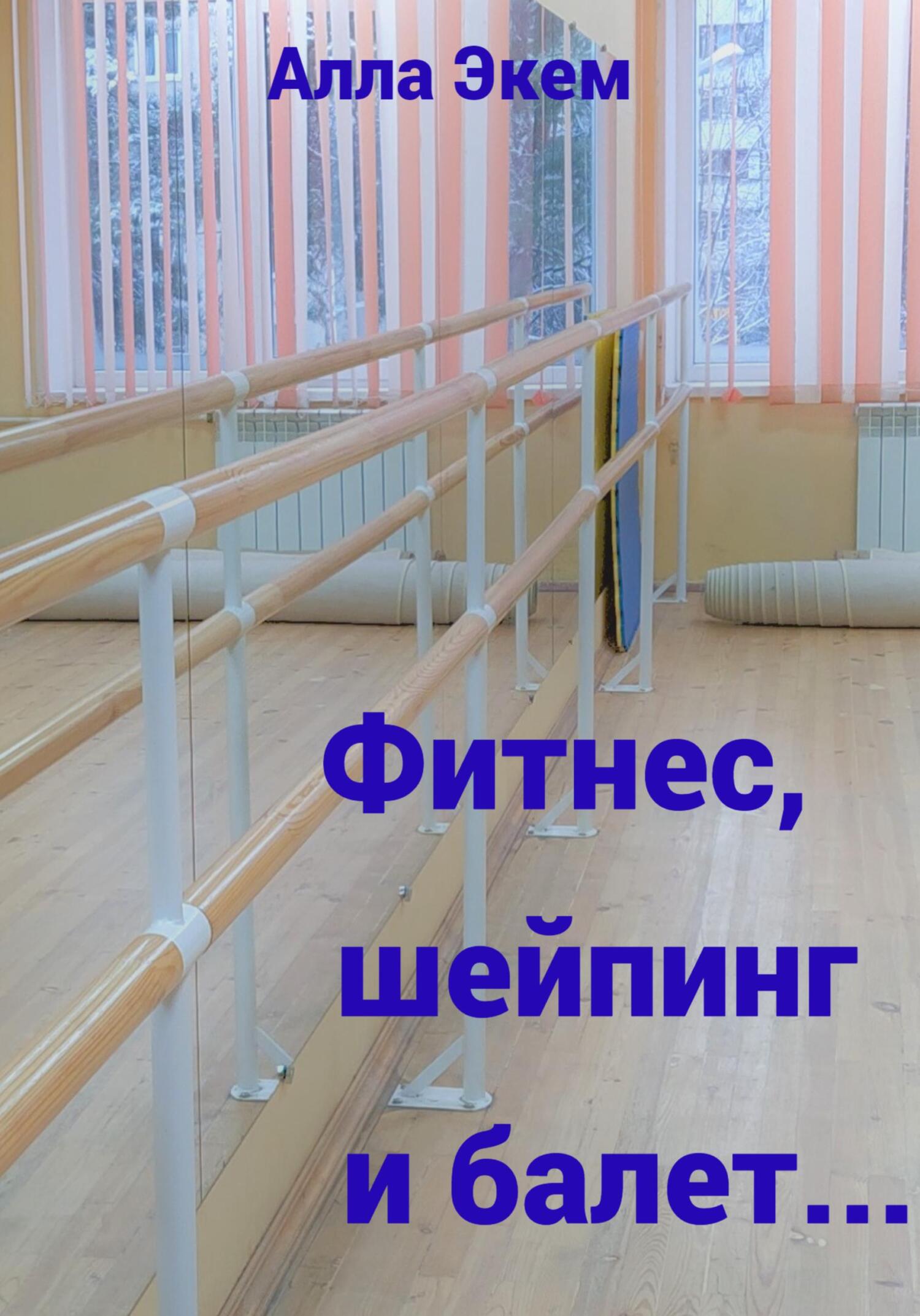 Фитнес, шейпинг и балет… - Алла Экем - Читать книги онлайн | Слушать аудиокниги онлайн | Электронная библиотека books-lib.com